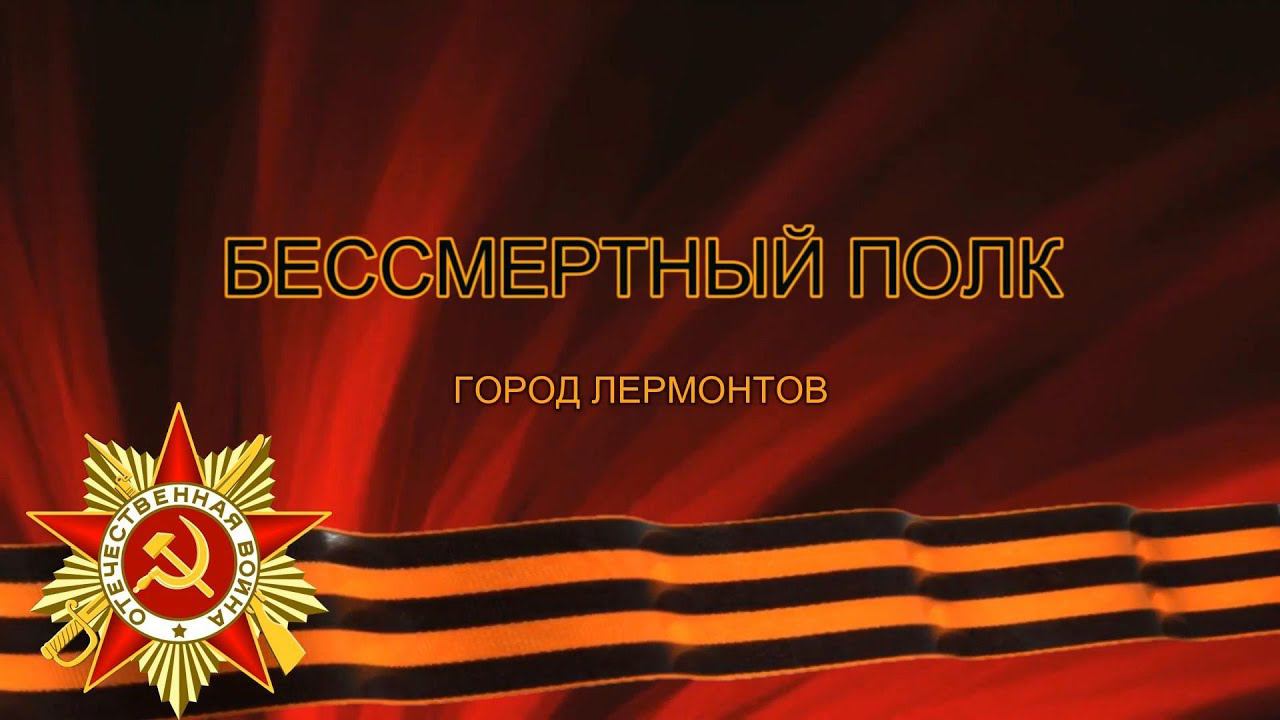 Бессмертный полк Лермонтов смотреть онлайн