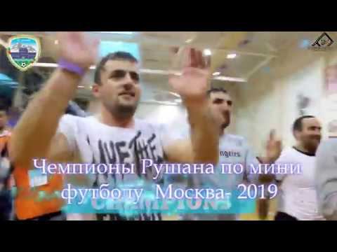Фк Вамар Чемпион Рушана по мини футболу Москва-2019! смотреть онлайн
