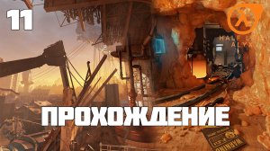 Half-Life: Alyx ► Прохождение 11 (Глава: Северная звезда)