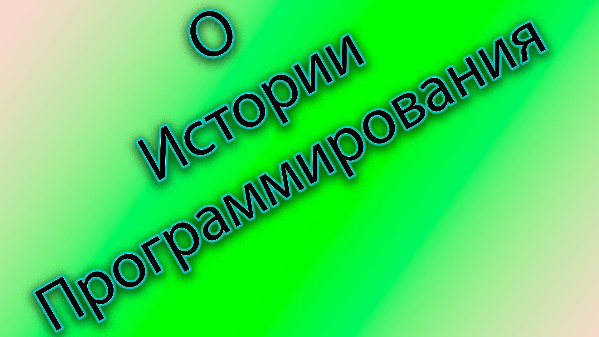 История возникновения программирования смотреть онлайн