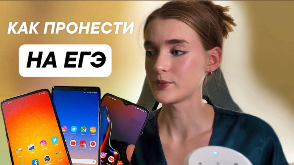 ПРОНЕСТИ ТЕЛЕФОН НА ЕГЭ - сложно или можно ?! смотреть онлайн