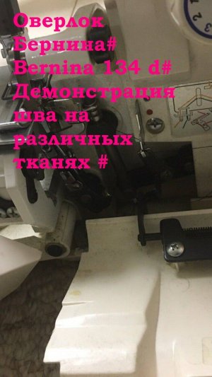 DS 05 #Domстрочек# Оверлок #БЕРНИНА# BERNETTE 134 d# Демонстрация шва на различных тканях #