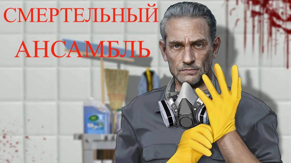 CRIME SCENE CLEANER #7 СМЕРТЕЛЬНЫЙ АНСАМБЛЬ смотреть онлайн