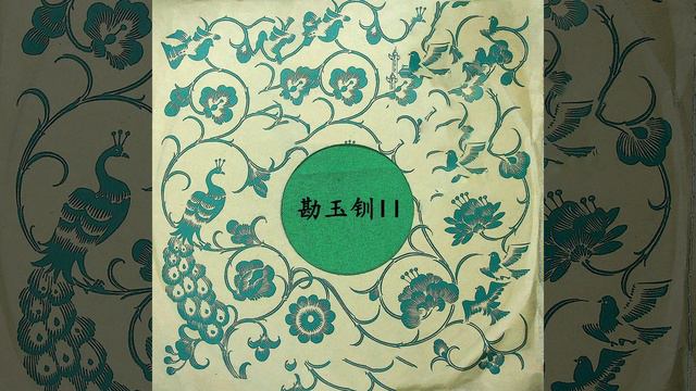 勘玉钏（六） смотреть онлайн