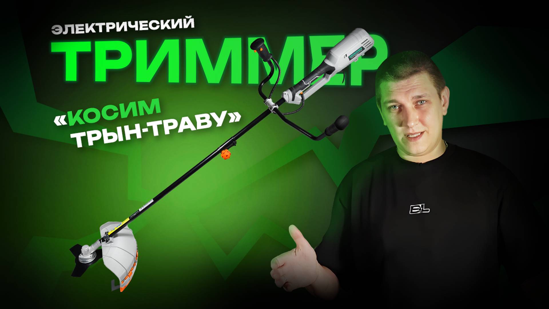 Триммер Electrolite TE 2600 | Обзор и сборка смотреть онлайн