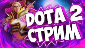 Ночные посиделки В ДОТЕ 2 СТРИМ