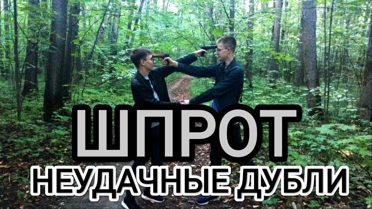 Актëры неудачники. НЕУДАЧНЫЕ ДУБЛИ ФИЛЬМА ШПРОТ смотреть онлайн