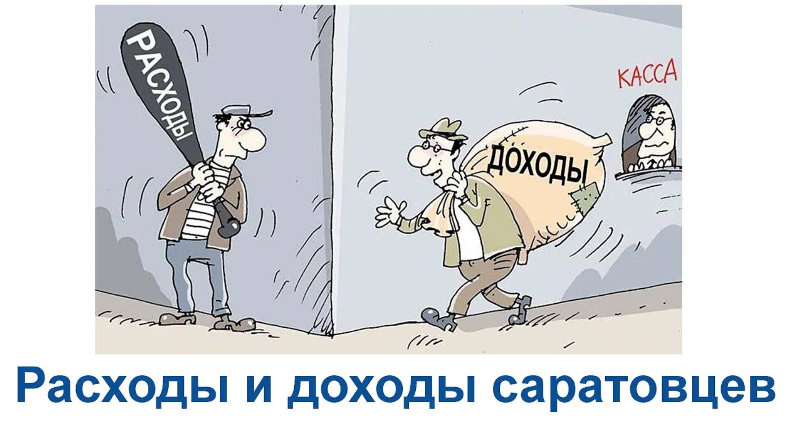 Расходы и доходы саратовцев смотреть онлайн