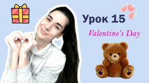 Урок 15. Valentine's Day | HEART PRESENT CHOCOLATE CUPID LOVE LETTER | Английский для начинающих