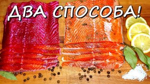 КАК НЕОБЫЧНО ПОСОЛИТЬ | СЕМГУ. 2(Два)- Способа! #семга  #Какпосолить