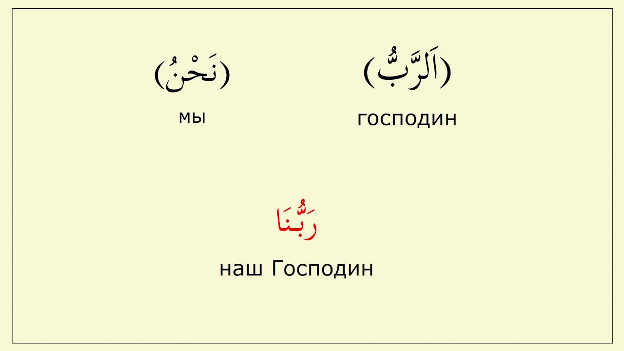 Местоимение (نحن) для падежа (جرّ)