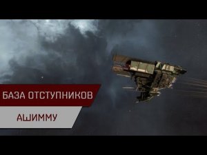 Агентран. База отступников Ашимму (Anomic Base Base Burner Ashimmu)
