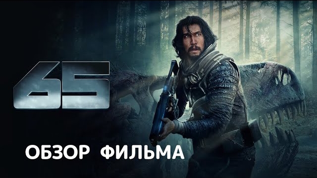 65 (2023). Обзор фильма