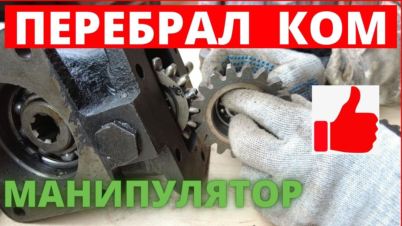 Ремонт Коробки отбора мощности.Зубренок Манипулятор.Манипулятор Маз Манипулятор.КМУ. КОМ смотреть онлайн