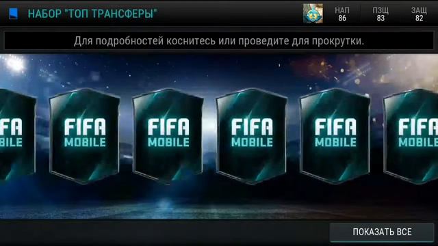 FIFA Mobile открываю пак топ трансфер за 200к смотреть онлайн