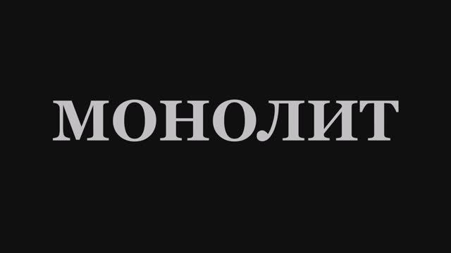Валерий Горбачёв - МОНОЛИТ смотреть онлайн