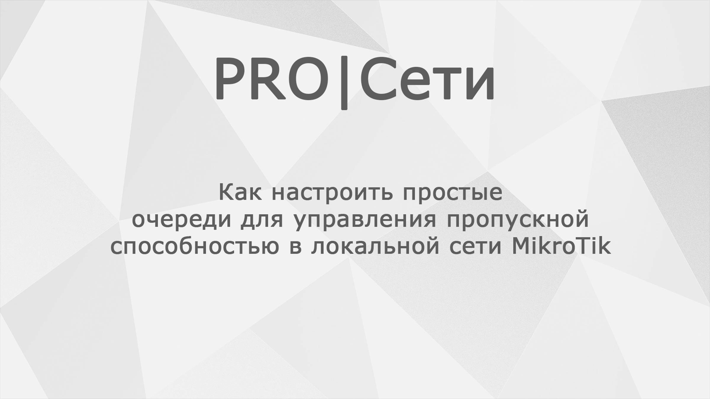 Как настроить простые очереди для управления пропускной способностью в локальной сети MikroTik смотреть онлайн