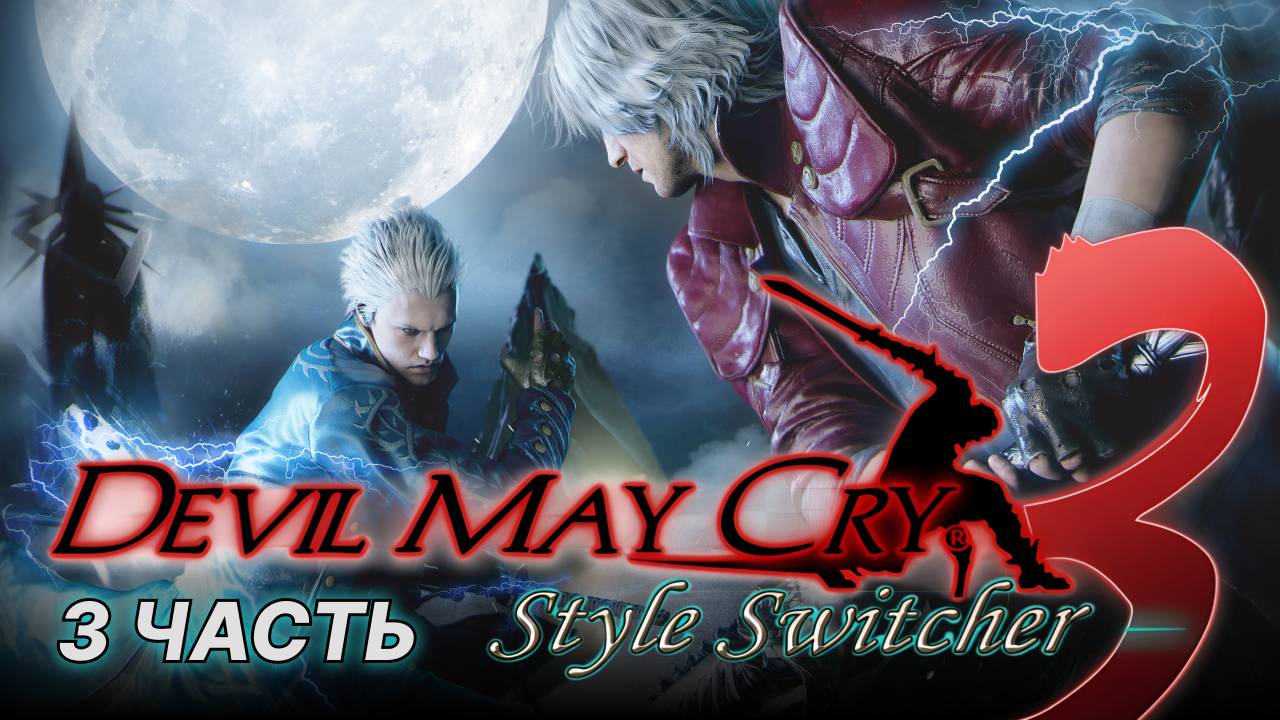 Devil May Cry прохождение 3 часть смотреть онлайн