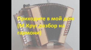 Приходите в мой дом...(как играть на гармони,с цифрами)