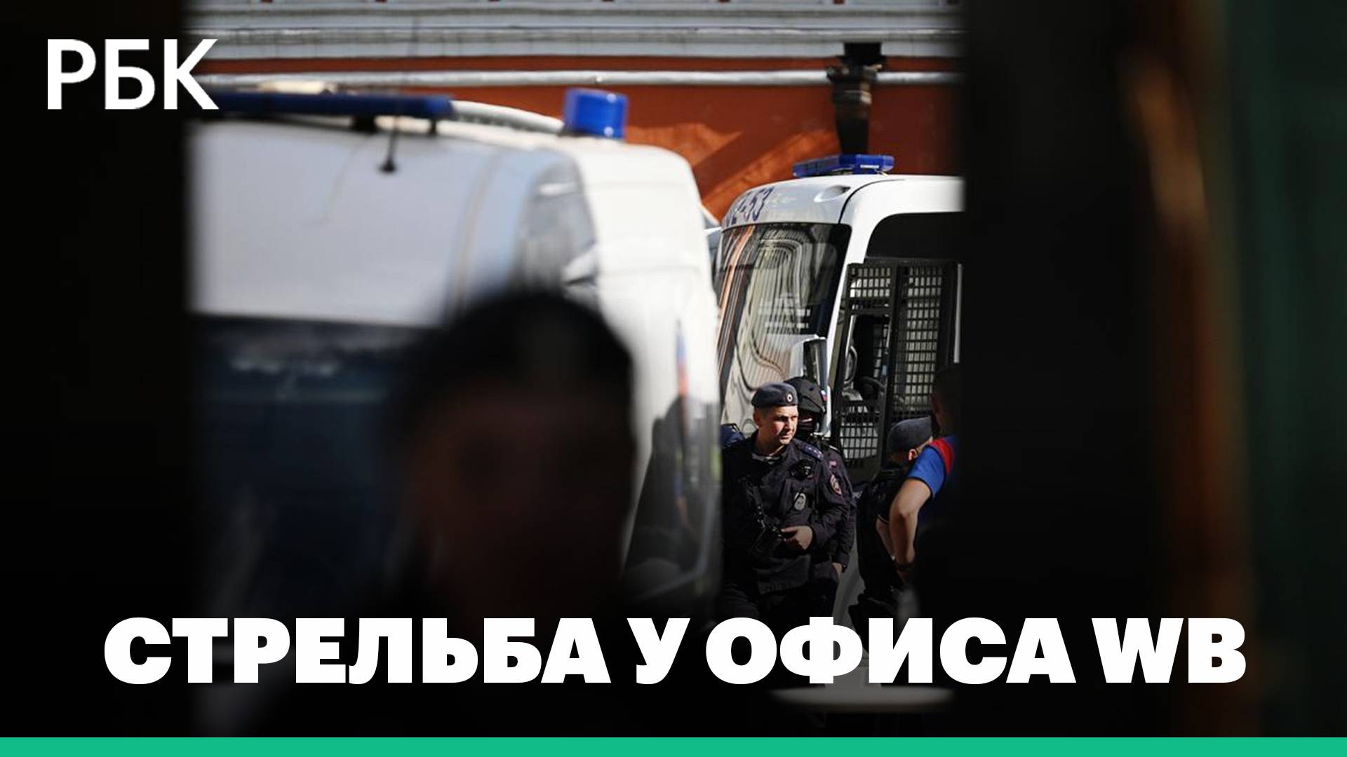 Подробности стрельбы у главного офиса Wildberries