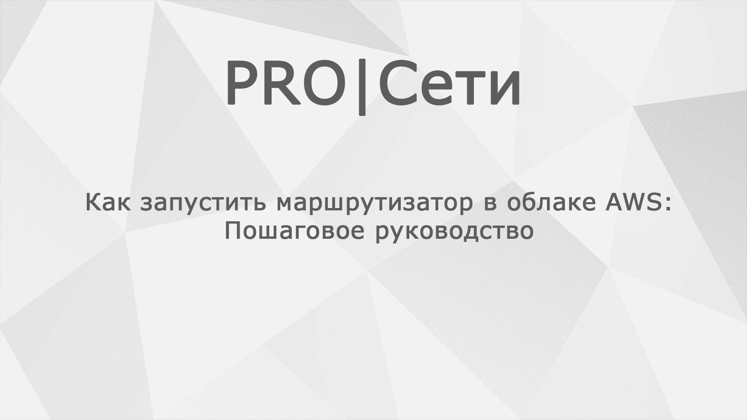Как запустить маршрутизатор Mikrotik в облаке AWS: Пошаговое руководство смотреть онлайн