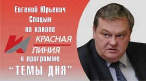 «Партия власти на диалог не пошла». Е.Ю.Спицын на канале Красная линия в программе «Темы дня.