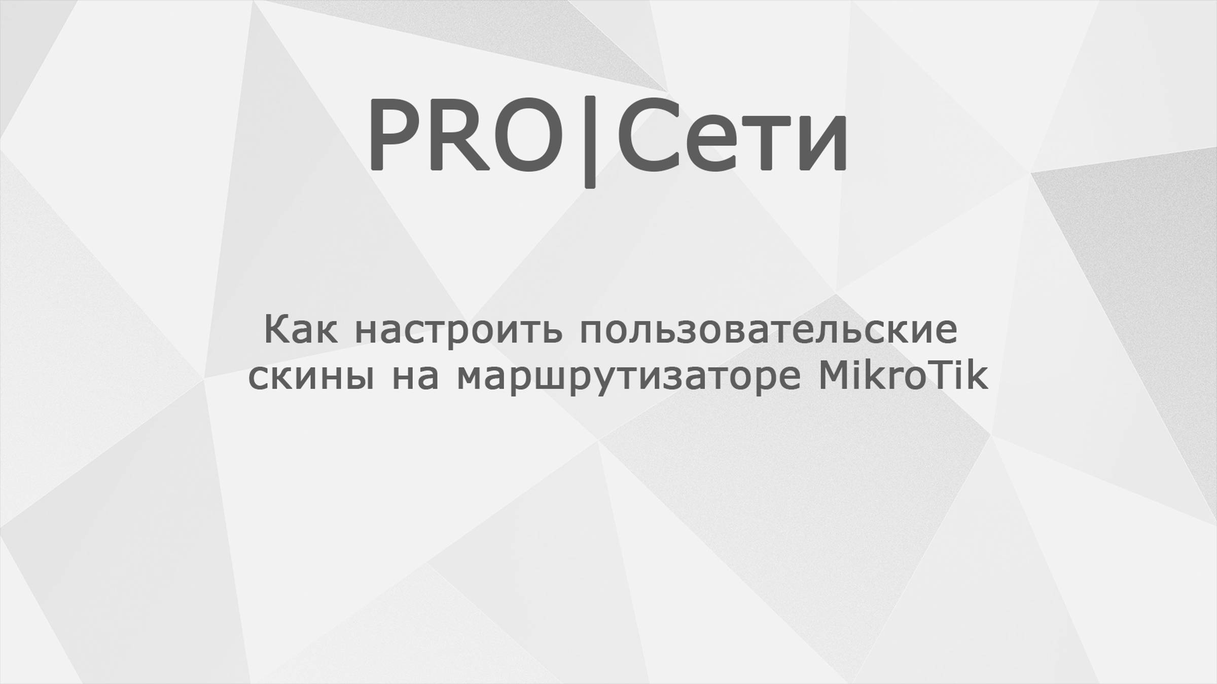 Как настроить пользовательские скины на маршрутизаторе MikroTik смотреть онлайн