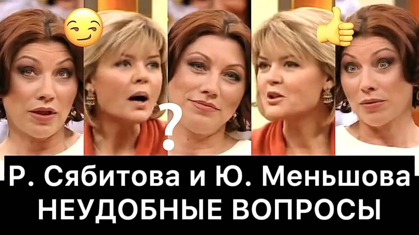 Роза Сябитова и Юлия Меньшова: РАЗБОР (Наедине со всеми) смотреть онлайн