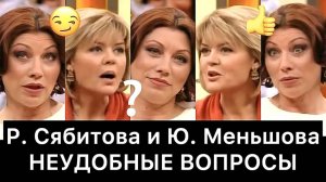 Роза Сябитова и Юлия Меньшова: РАЗБОР (Наедине со всеми)