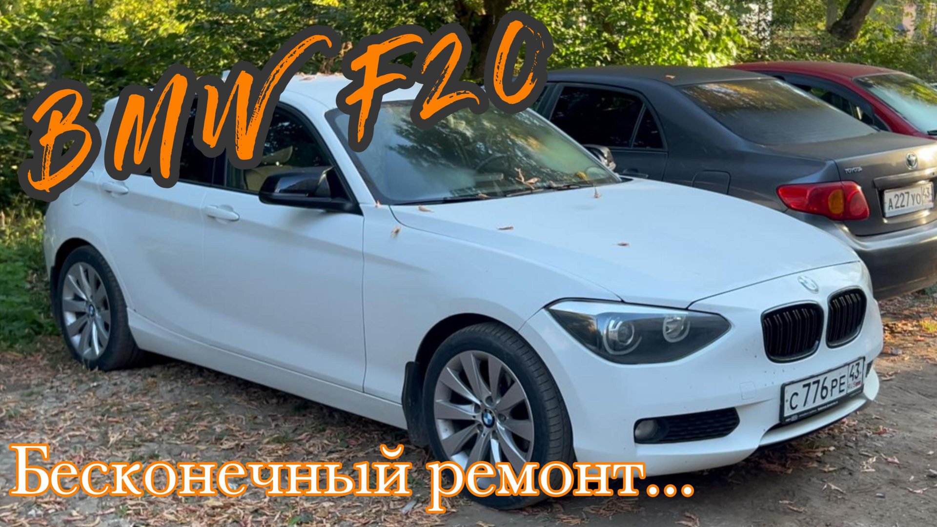 BMW F20. Продолжаю доводить до ума
