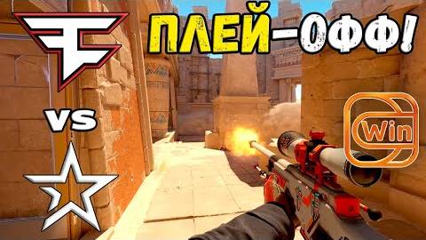ПЛЕЙ-ОФФ! FaZe vs Complexity - ХАЙЛАЙТЫ - ESL Pro League Season 20 | КС2 смотреть онлайн