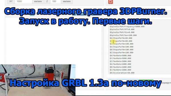 Настройка GRBL по-новому! Сборка лазерного гравера 3DPBurner