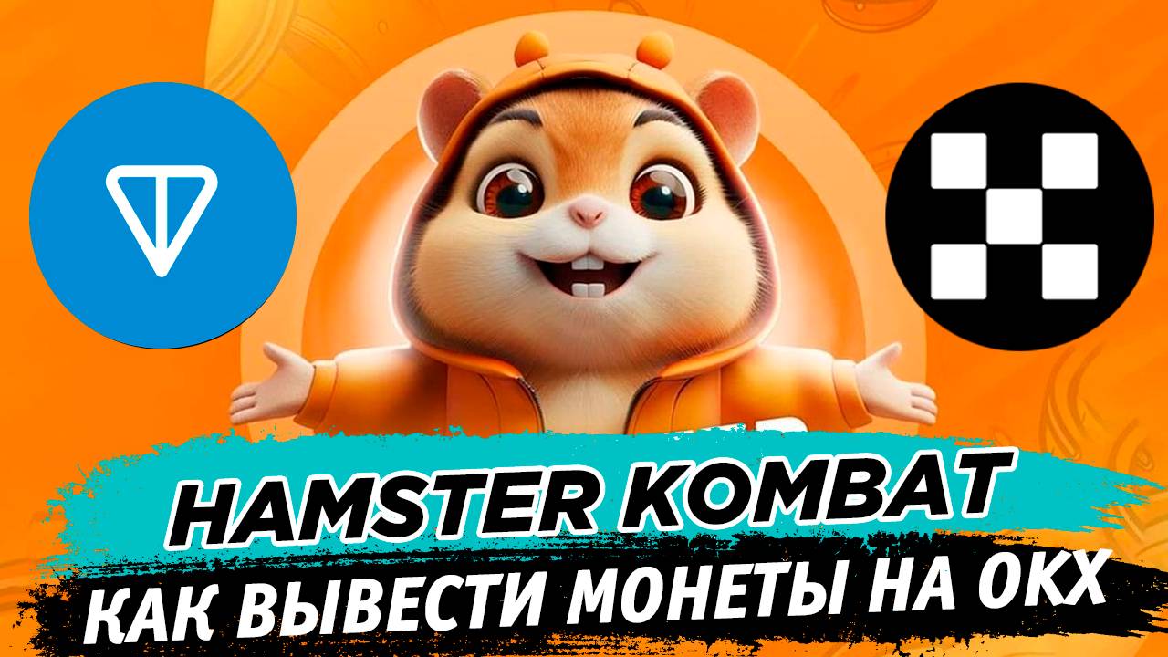 🏆 Листинг Hamster Kombat Как получить больше монет при выводе на биржу OKX смотреть онлайн