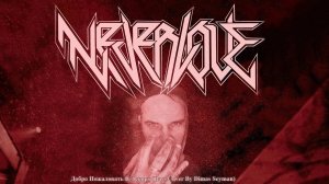 Neverlove - Добро Пожаловать В Эскорт (Bass Cover By Dimas Seyman) (2024)