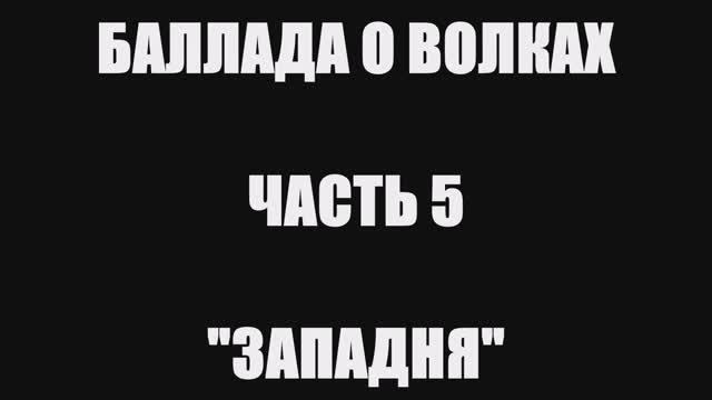 Валерий Горбачёв - ЗАПАДНЯ (Баллада о волках, часть 5) смотреть онлайн