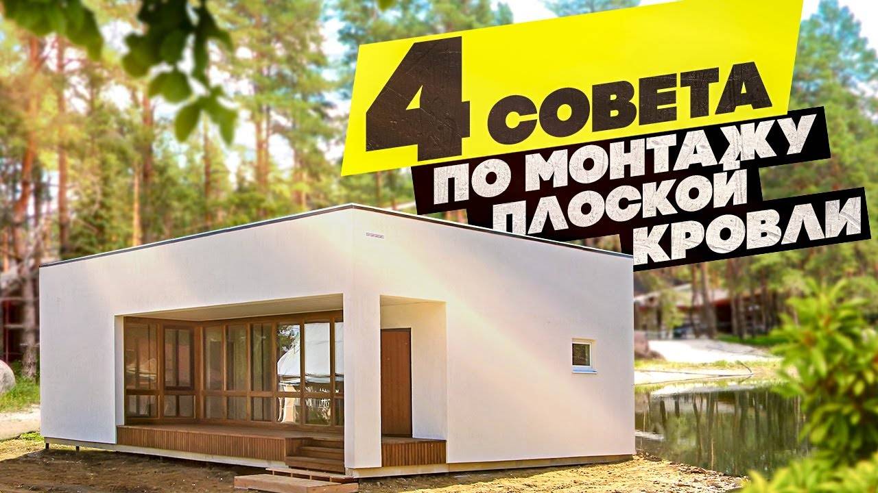 Плоская крыша: выбираем материал, рассказываем про особенности монтажа. смотреть онлайн