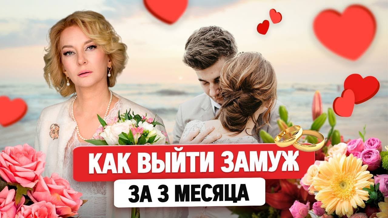 Вебинар Как выйти замуж за 3 месяца смотреть онлайн