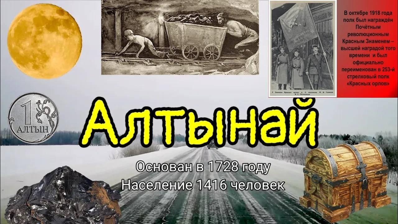 Алтынай. Золотая Луна Антрацит и Красные Орлы.