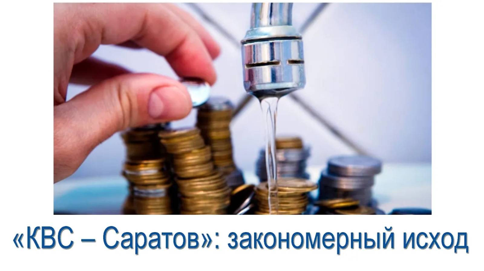 «КВС-Саратов»: закономерный исход смотреть онлайн