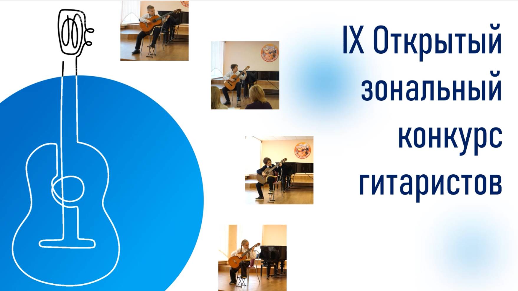 14.02.2024 IX Открытый зональный конкурс гитаристов смотреть онлайн
