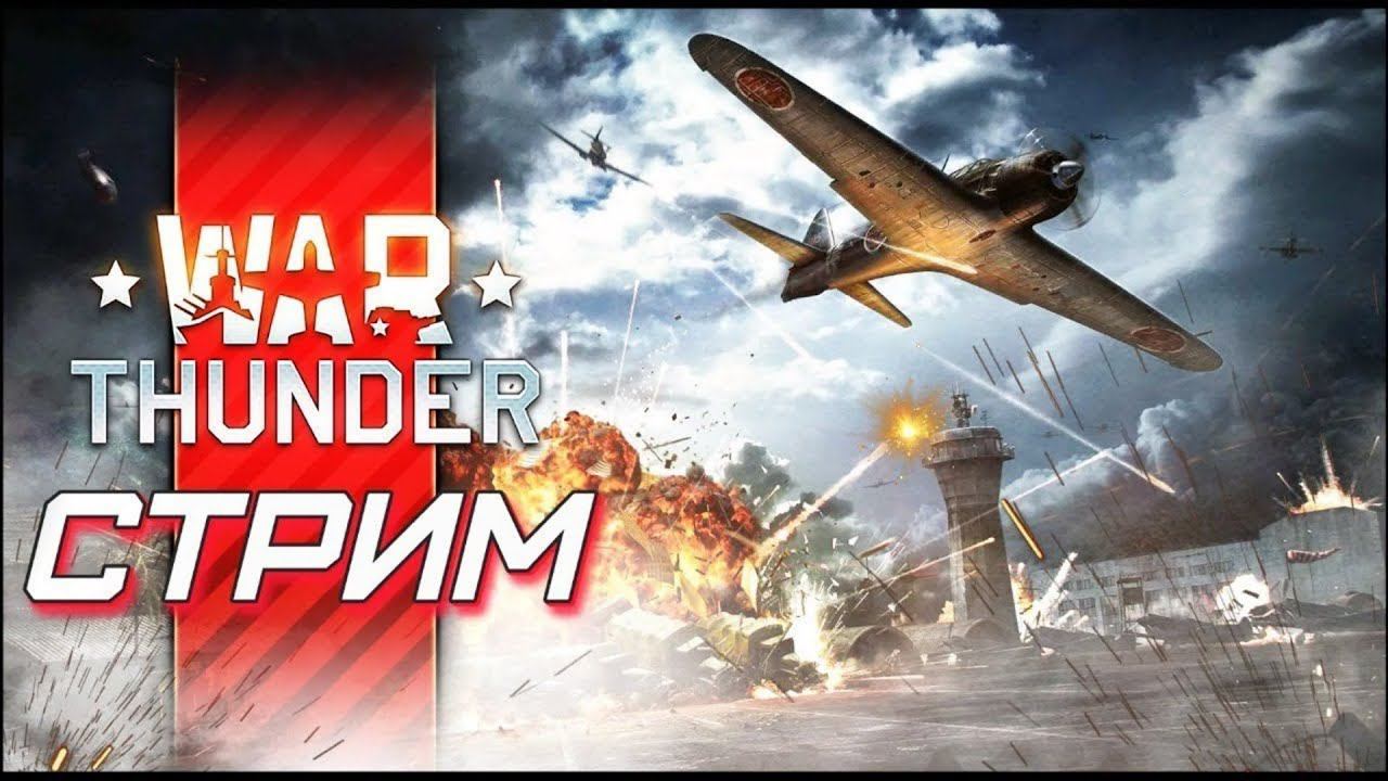 Стрим по War Thunder смотреть онлайн