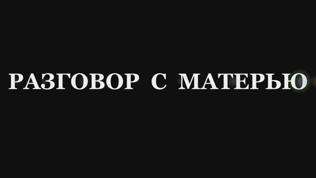 Валерий Горбачёв - РАЗГОВОР С МАТЕРЬЮ смотреть онлайн