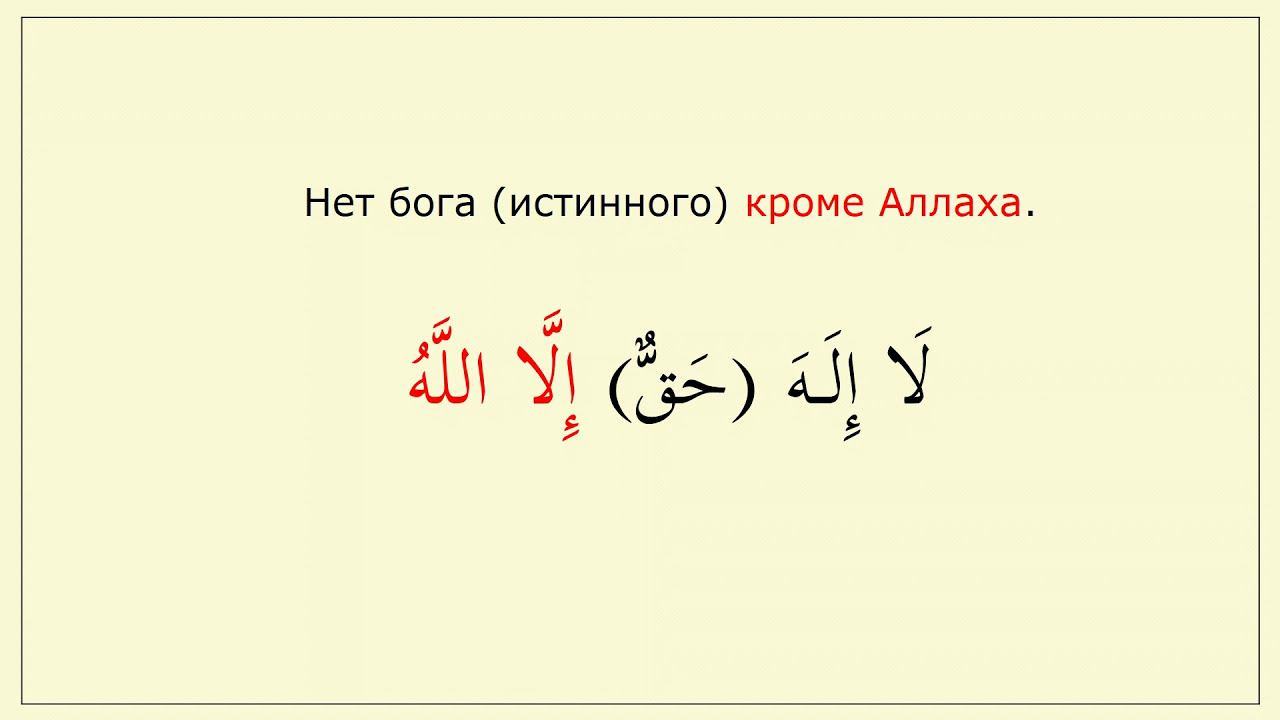 Конструкция (لا أله إلا الله)