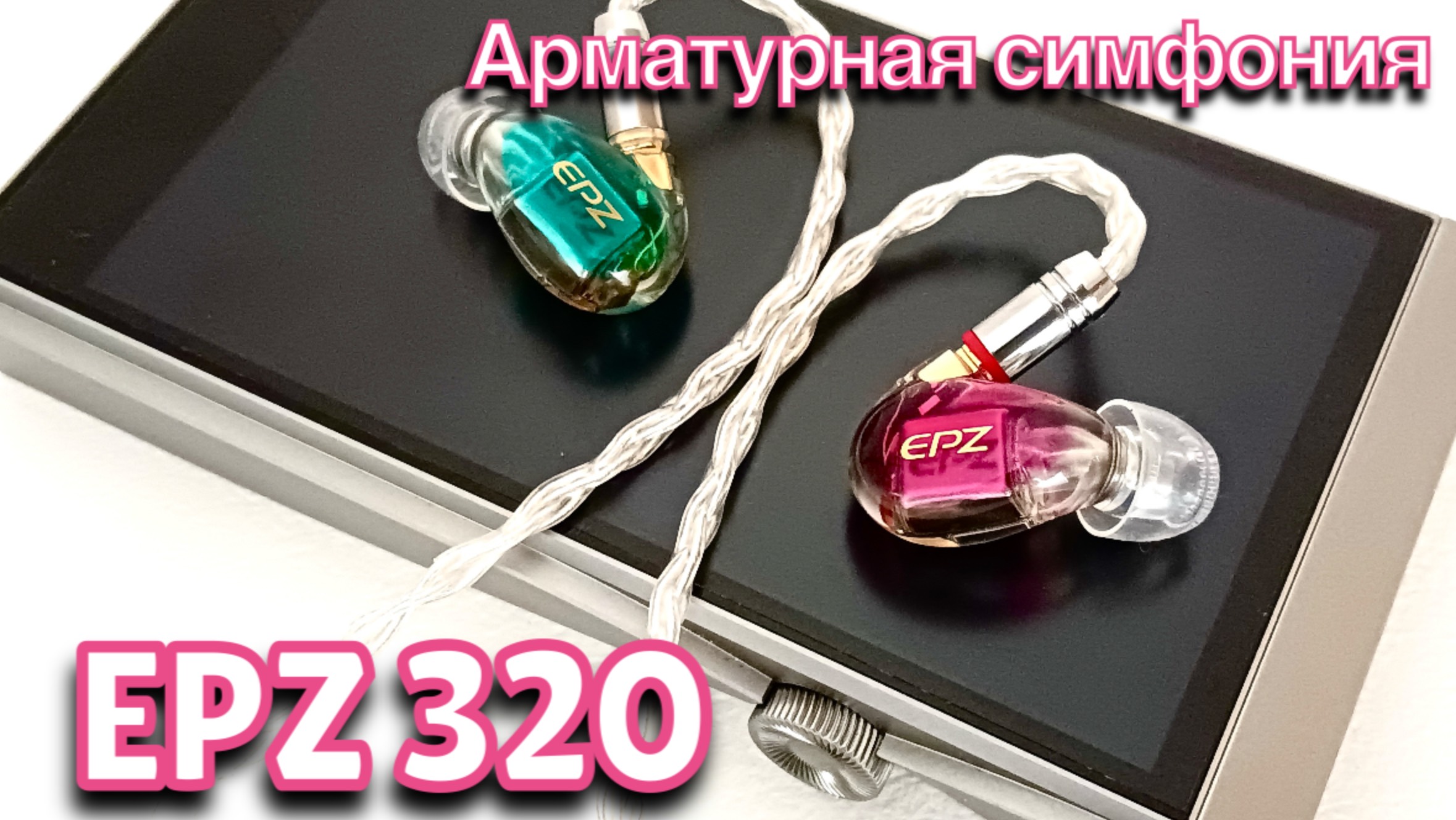 Обзор наушников EPZ 320: Арматурная симфония смотреть онлайн