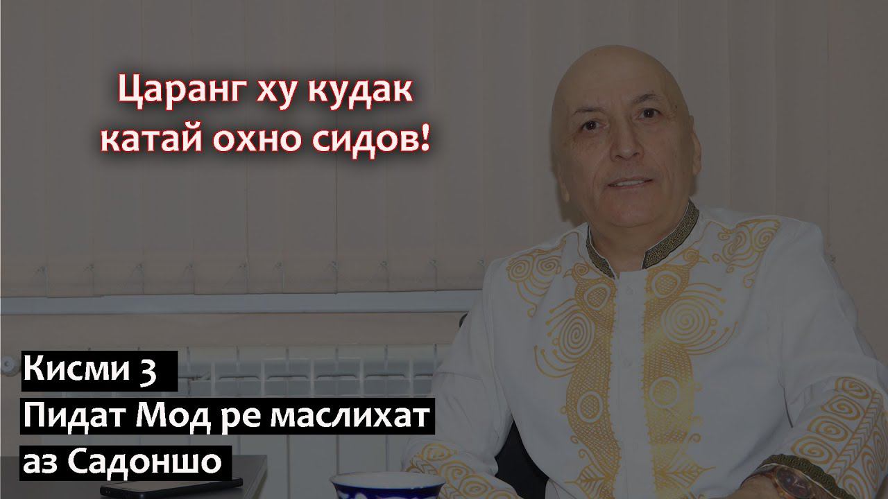 « Царанг ху кудак катай охно сидов» ! Пидат Мод- ре маслихат аз Садоншо кисми 3! смотреть онлайн