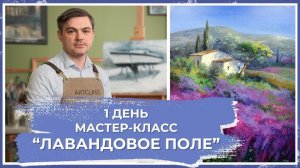 "Лавандовое поле. День 1" - Онлайн урок от Михаила Мишинского. #art #drawing