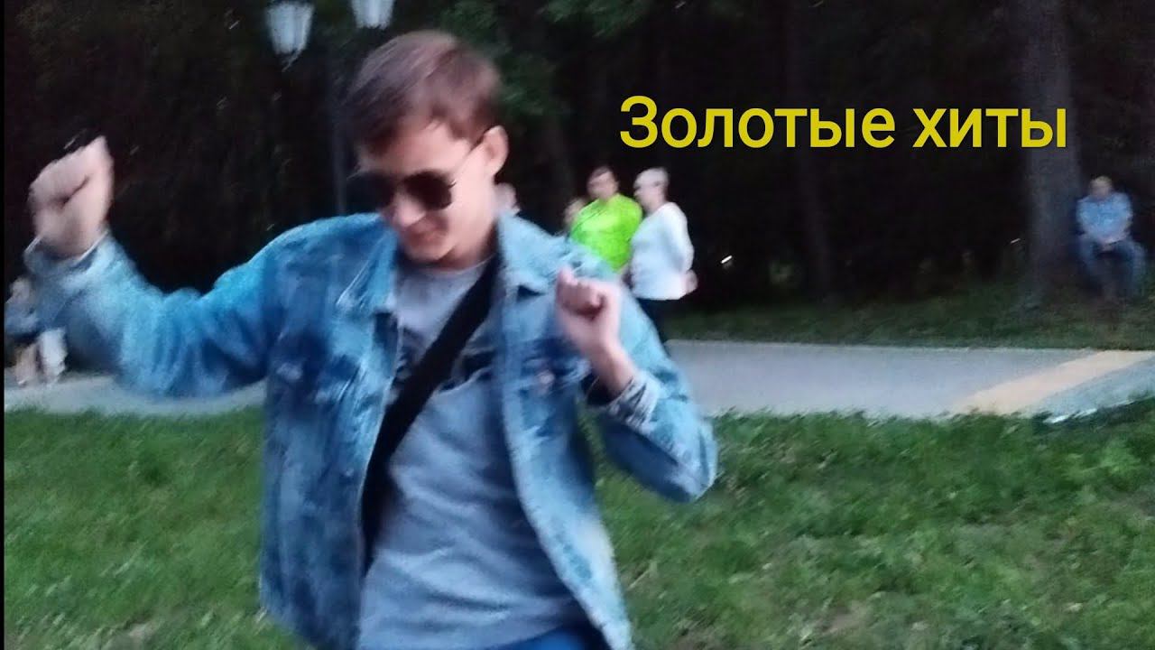 как я на золотых хитах бывал смотреть онлайн