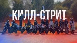 КИЛЛ СТРИТ В ЧЕСТЬ ЗАКРЫТИЯ СЕЗОНА! ПОГОНЯ ОТ ДПС?