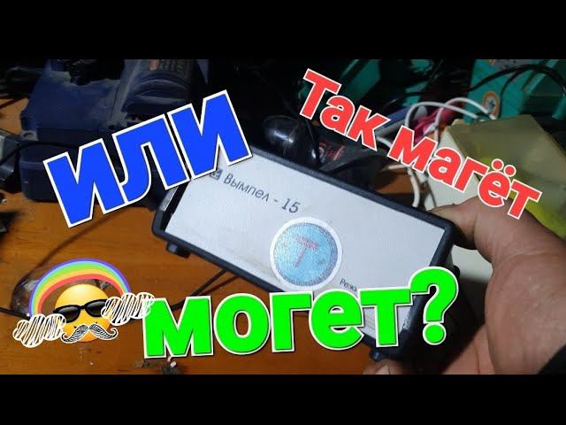 Бюджетное зарядное устройство Вымпел-15. Часть вторая. смотреть онлайн