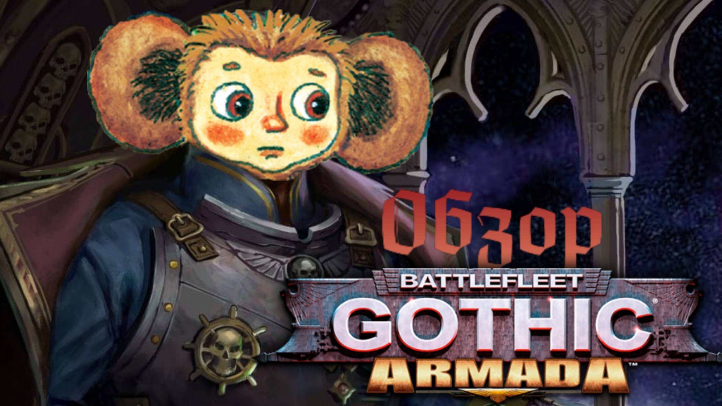 WARHAMMER 40000 Battlefleet Gothic Armada [Пираты Готического Моря]